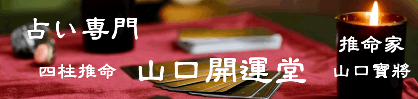 占い専門開運堂