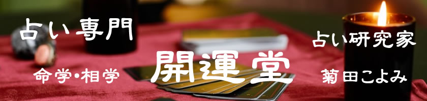 占い専門開運堂