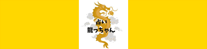 占い龍っちゃん